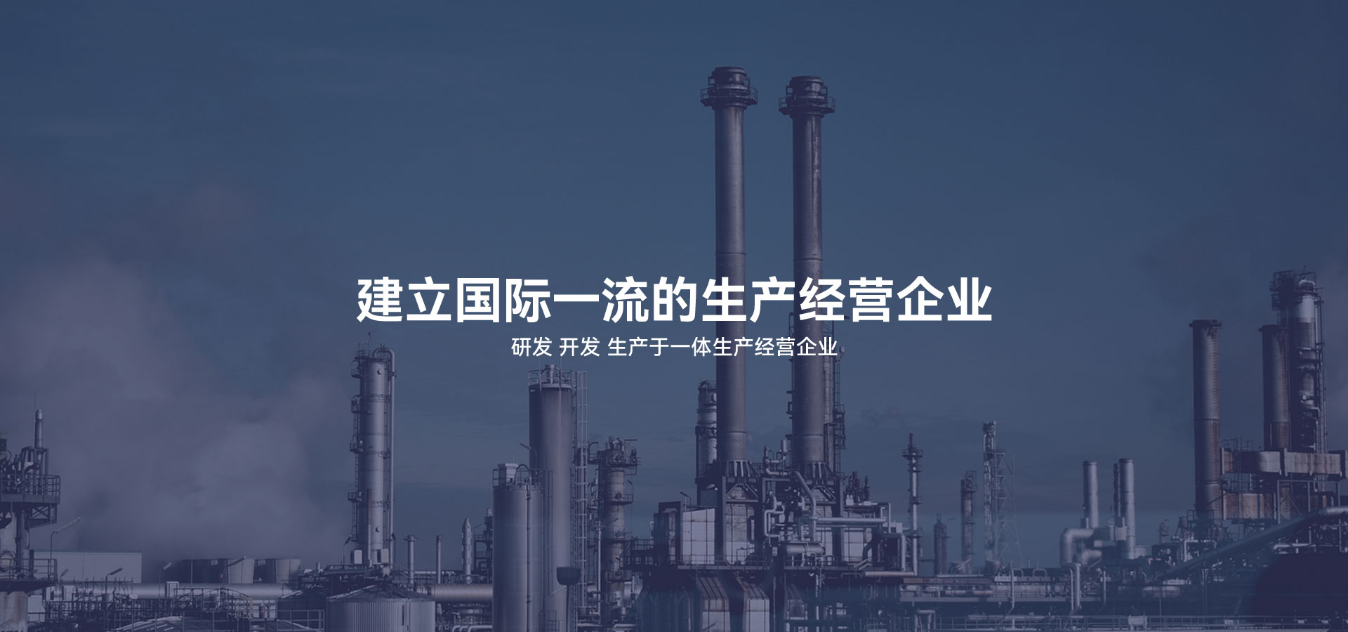 建立研發(fā)、開(kāi)發(fā)、生產(chǎn)于一體的生產(chǎn)經(jīng)營(yíng)企業(yè)